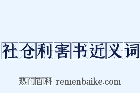 社仓利害书近义词是什么意思的图片